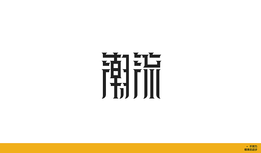2018 标志与字体合集一