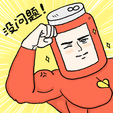 帅气可乐表情第1弹