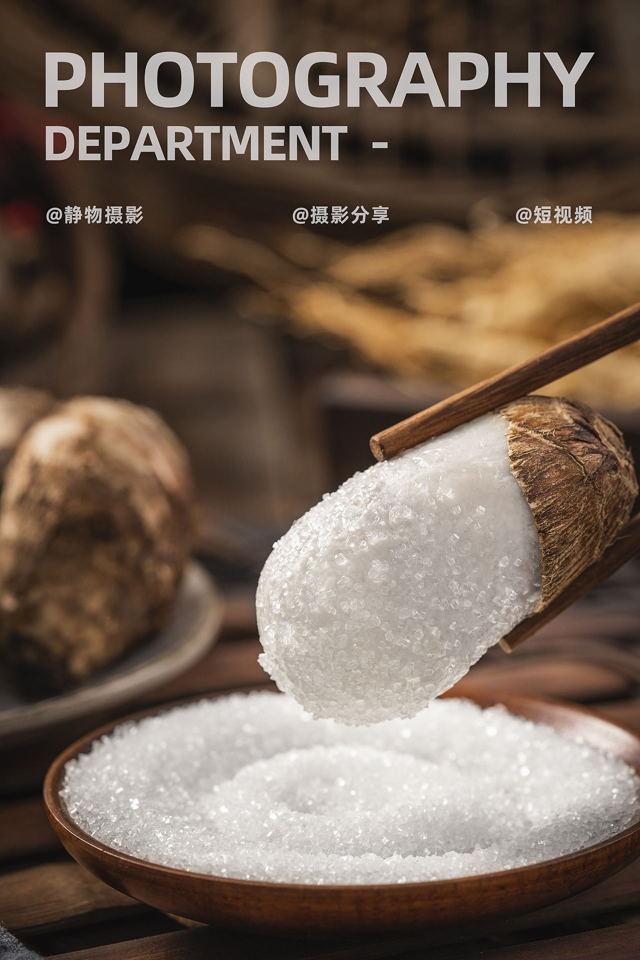 芋头静物摄影*1（图ZMjI5NTM1NzY0） - 产品摄影 - 站酷设计师SiXi摄影原创素材 - 站酷ZCOOL