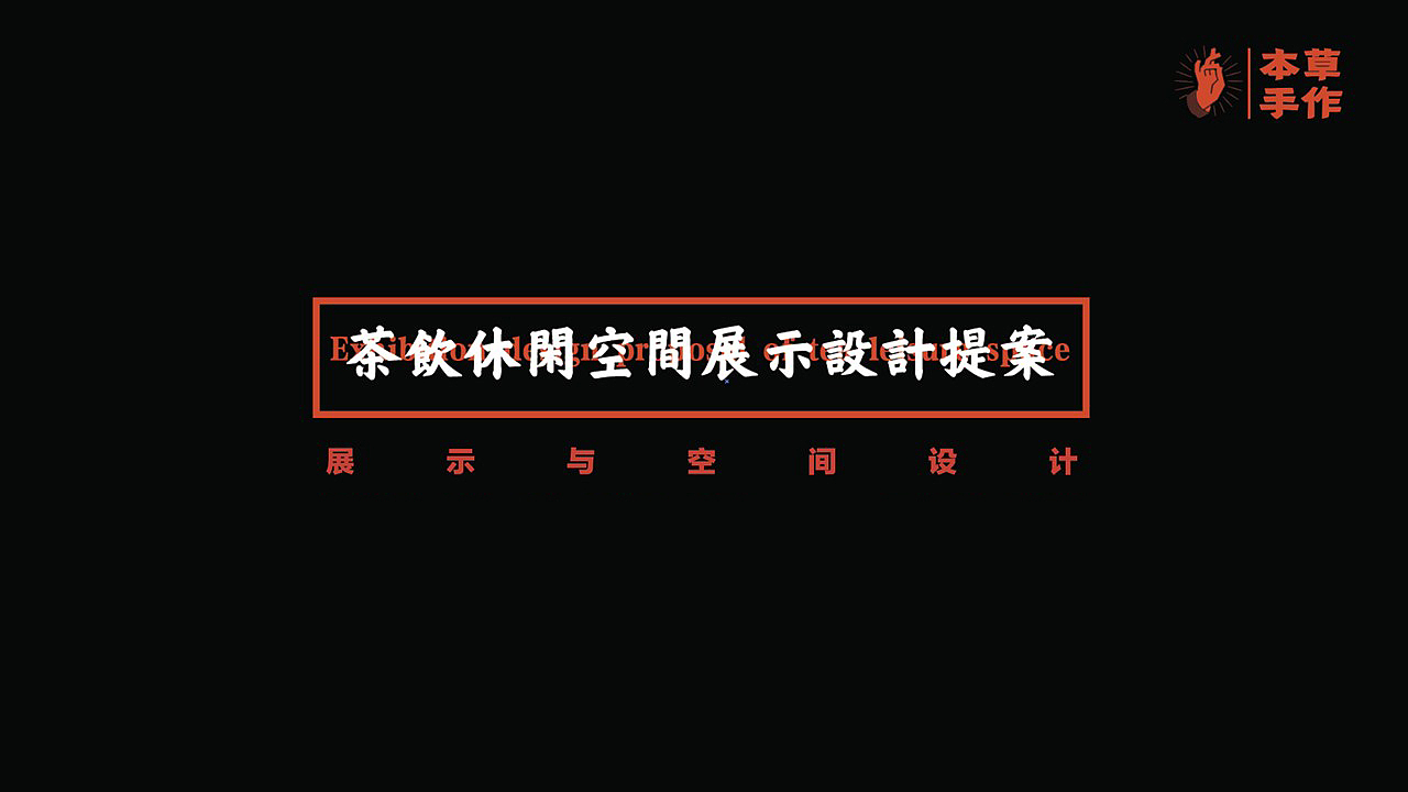 【品牌设计】“本草手作”茶饮休闲展示空间设计（图ZMjY3NjIzNzUy） - 品牌 - 站酷设计师芥子Smallest原创素材 - 站酷ZCOOL