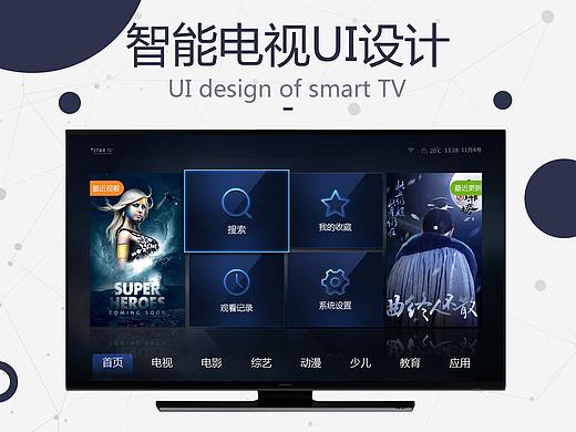 智能电视UI界面设计