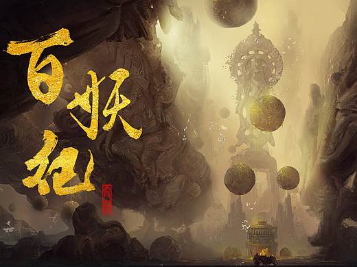 《百妖纪》概念系列