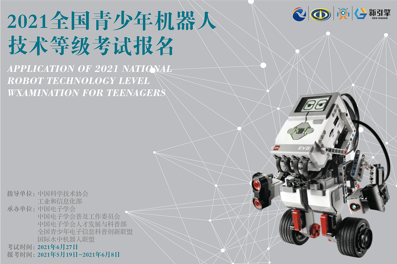 青少年机器人技术等级考试海报