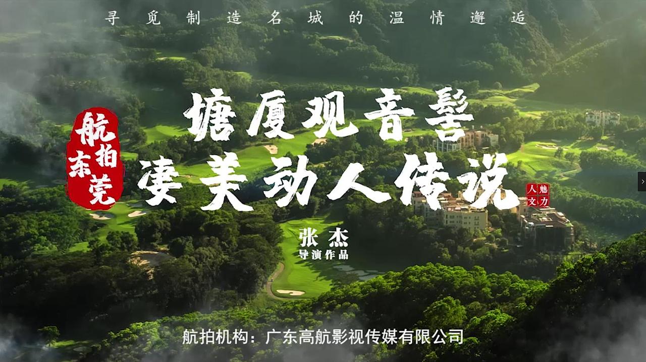 《航拍东莞之塘厦观音髻》（图ZMjE1Njk4NjY4） - 宣传片 - 站酷设计师莲雾苹果原创素材 - 站酷ZCOOL