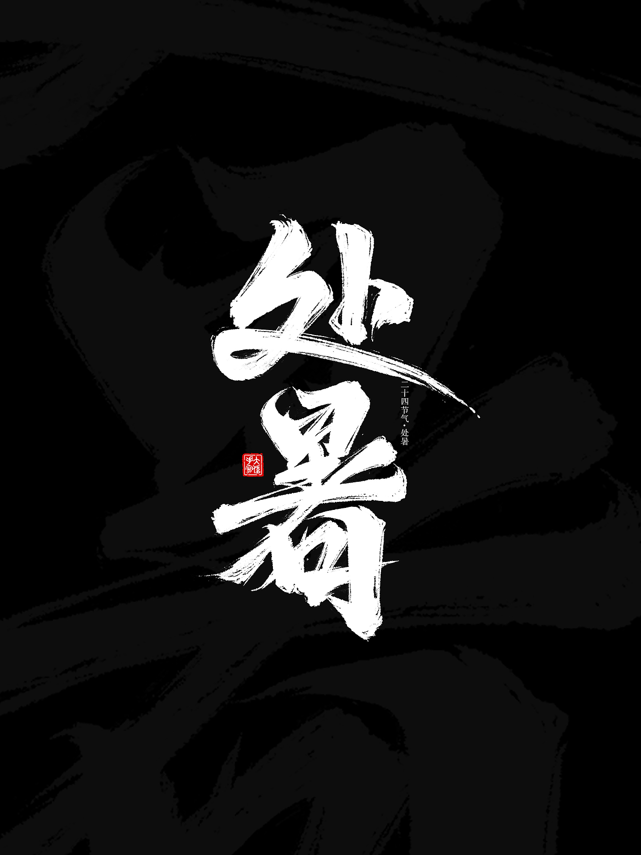 二十四节气手写字体