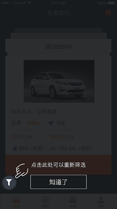 租车软件——分时租赁