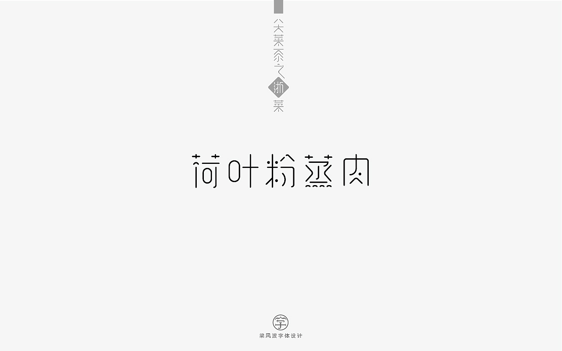 八大菜系之浙菜-菜名字体设计(梁风波)（图ZNzk4MzE5ODg=） - 字体/字形 - 站酷设计师风波先生原创素材 - 站酷ZCOOL