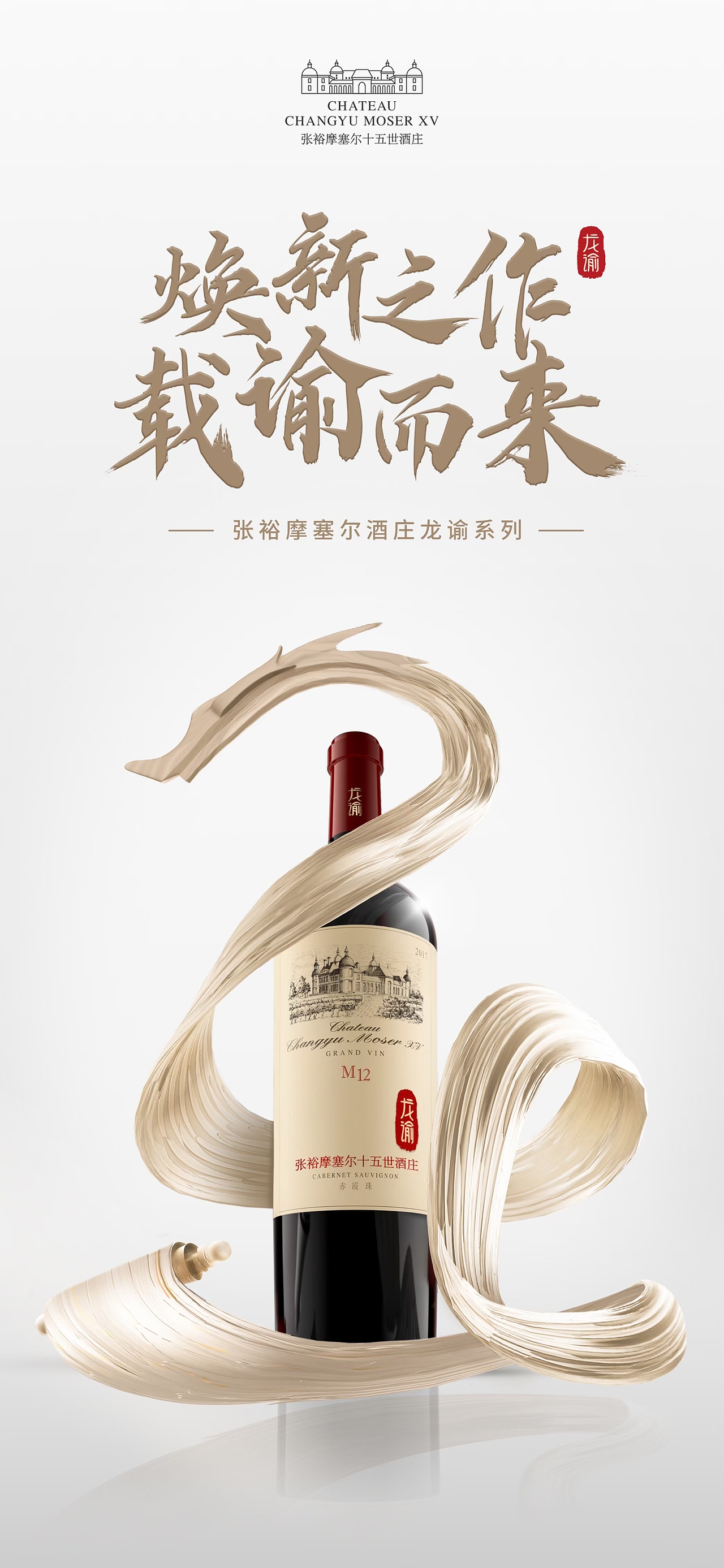 品牌广告摄影83mowstudio张裕瑞那葡萄酒中秋海报247mowstudiohualux