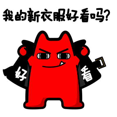 魔鬼猫表情-我的新衣服好看吗