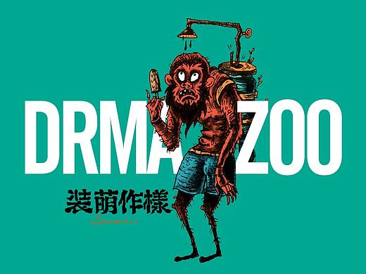 热捯效应【DRMA ZOO】
