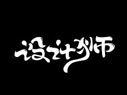 字体设计