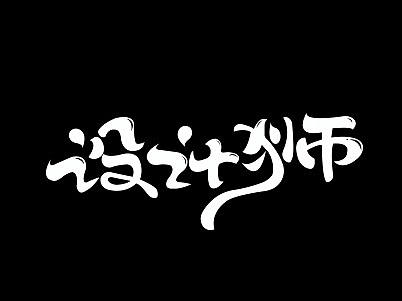 字体设计