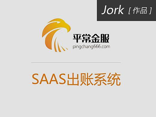 saas出账系统