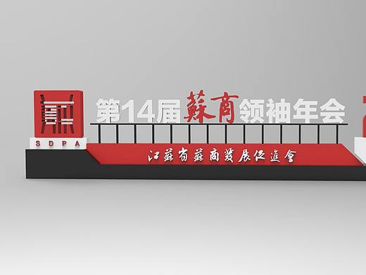 会议型年会布置