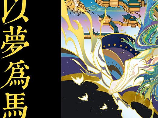 【以梦为马，不负韶华】插画组图