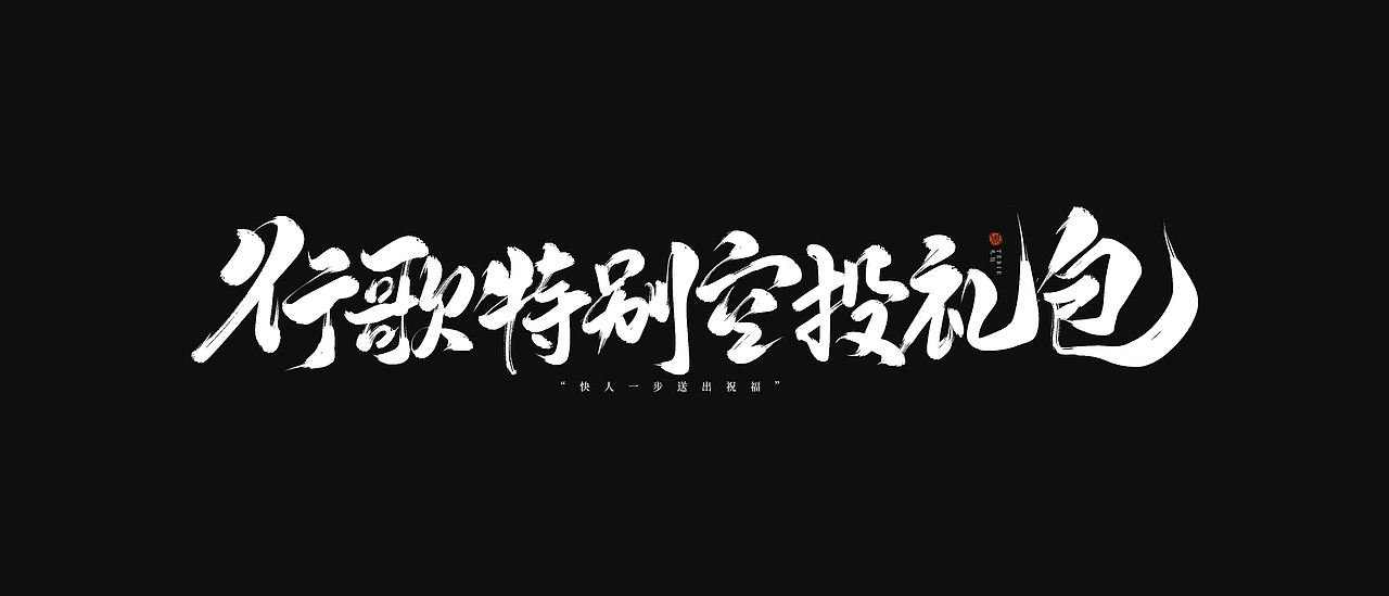 2023手写字合集