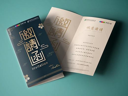 邀请函