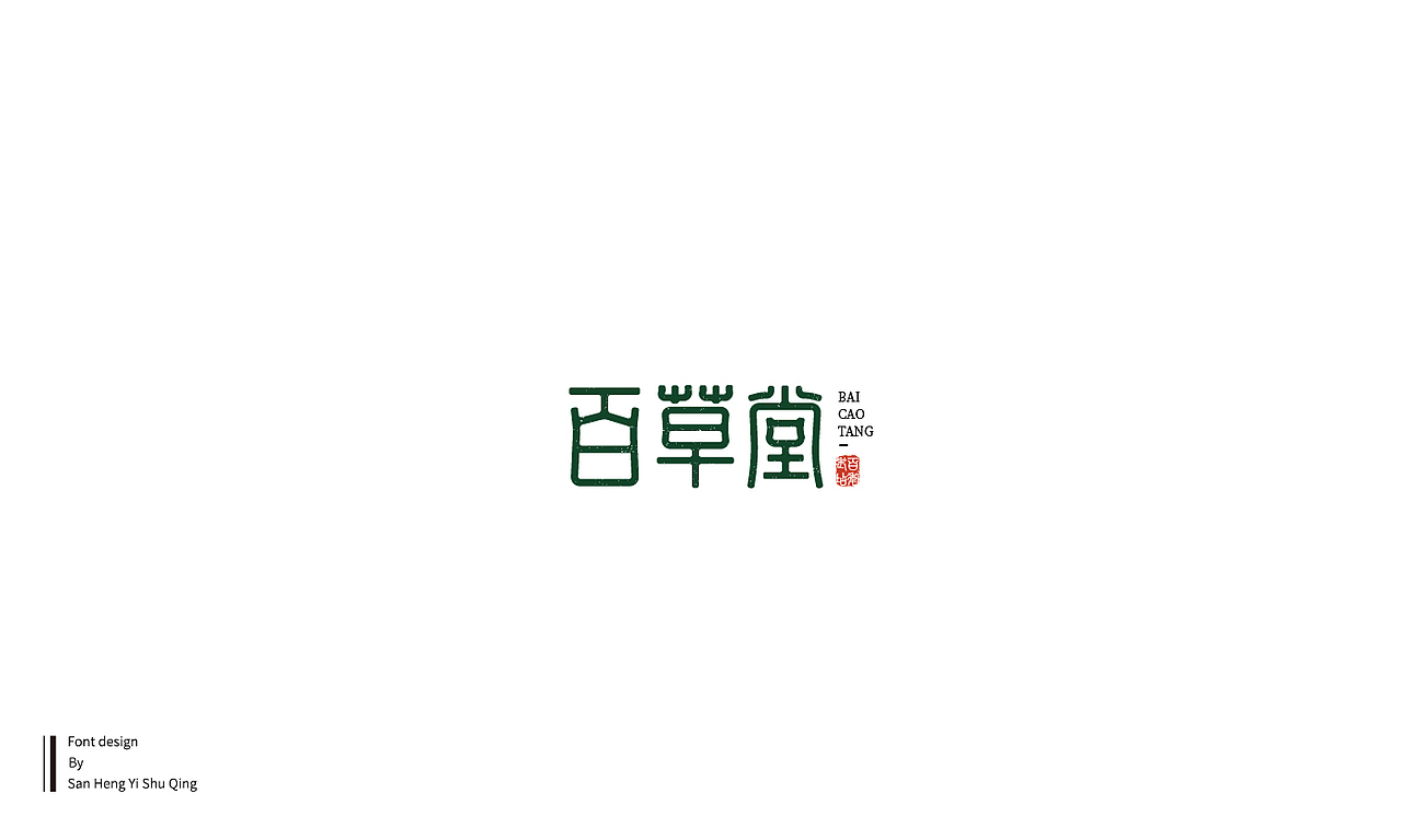 字集6（图ZMTQwMTI5NTg0） - 字体/字形 - 站酷设计师三横一竖青原创素材 - 站酷ZCOOL