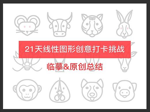 21天线性图形创意打卡挑战总结