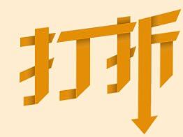 Photoshop制作系列折叠字（四）