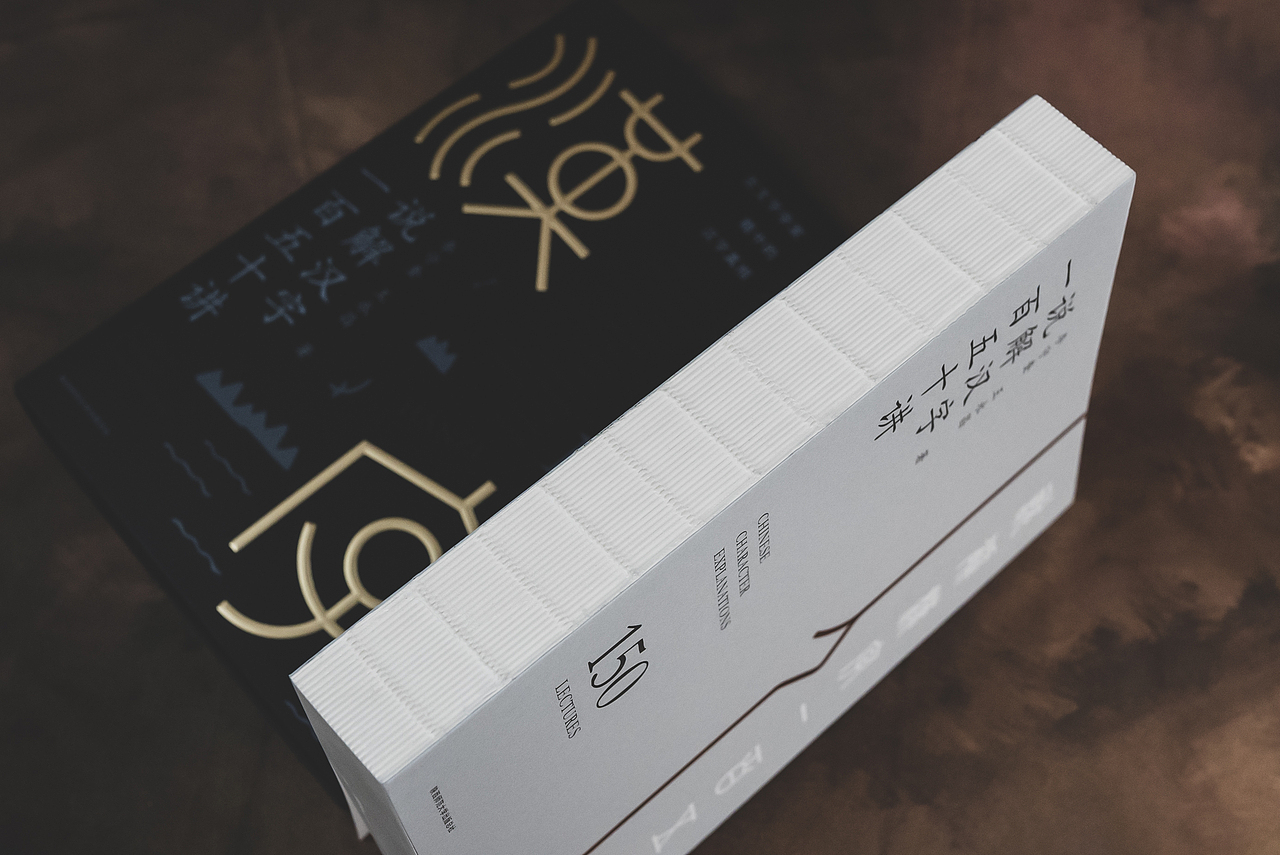 说解汉字一百五十讲（图ZMjkwMTcxOTAw） - 书籍/画册 - 站酷设计师亚设中创文化传播原创素材 - 站酷ZCOOL