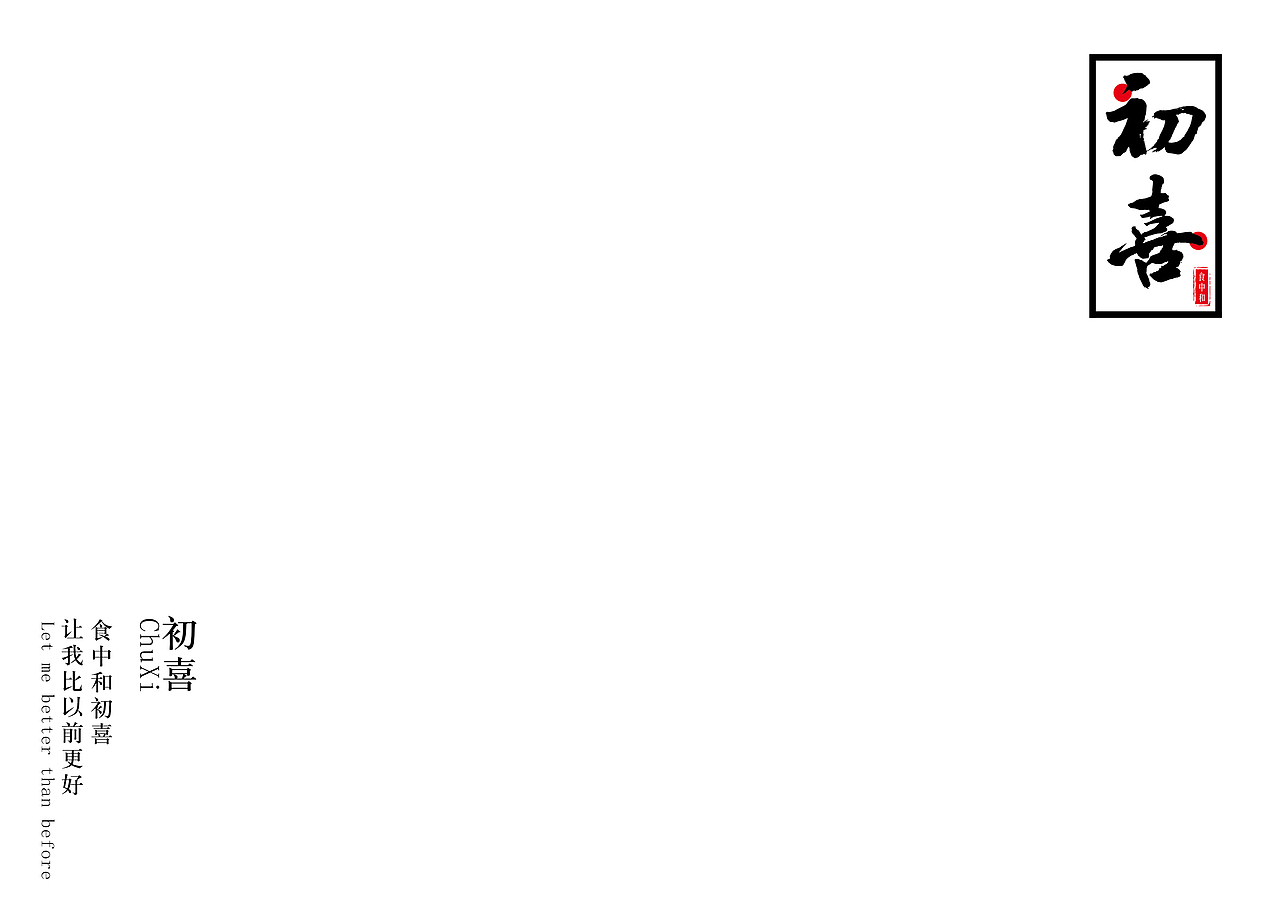 食中和初喜标志提案