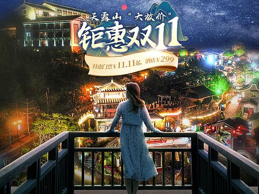 天露山旗舰店 双11活动页 旅游（个人主页-ZNTE2MDQyNjQ=） - 电商 - 站酷设计师棉爷原创素材 - 站酷ZCOOL
