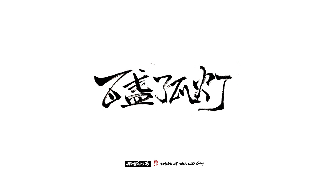 手写字（小总结）中国风（图ZMjMyOTU0NDA0） - 字体/字形 - 站酷设计师cc旧城原创素材 - 站酷ZCOOL