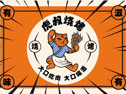 虎叔烧烤餐饮包装设计