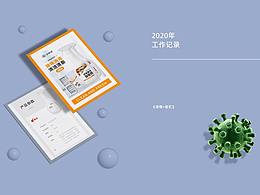 2020年工作日志