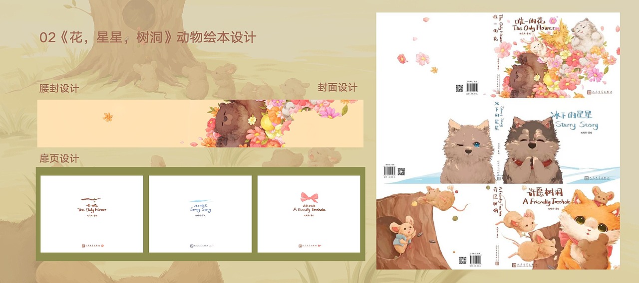 原創(chuàng)繪本｜《花，星星，樹洞》??（圖ZMjkyNDU0MjEy） - 繪本 - 站酷設計師插畫師UE原創(chuàng)素材 - 站酷ZCOOL