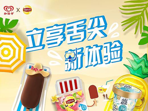 和路雪&立顿联合页