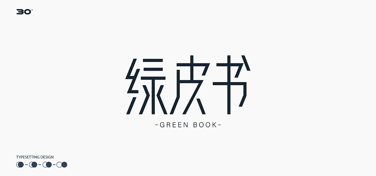 2020日练小记（图ZMjIyNjU2NDg0） - 字体/字形 - 站酷设计师D_o_D原创素材 - 站酷ZCOOL
