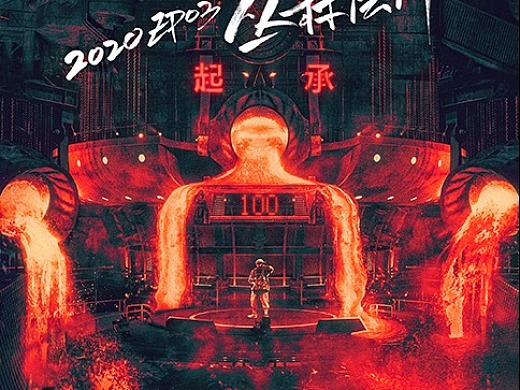 《中国新说唱2020》当期海报