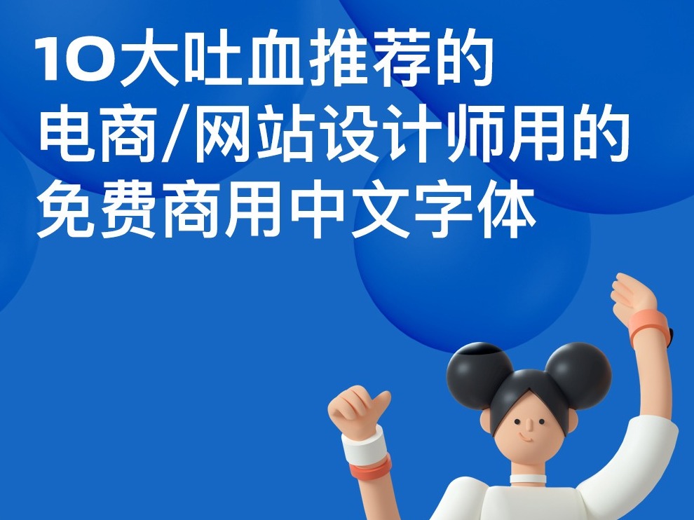 10大吐血推荐的电商/网站设计师免费商用中文字体