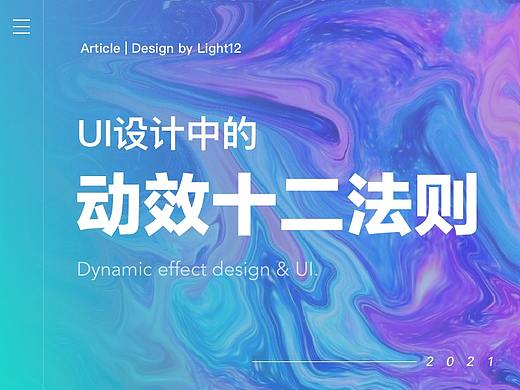 UI设计中的动效十二法则