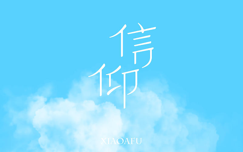 字体帮 - 第二次作品集结(图ZNDExMDg4OTI=) - 字体/字形 - 站酷设计师刘兵克原创素材 - 站酷ZCOOL