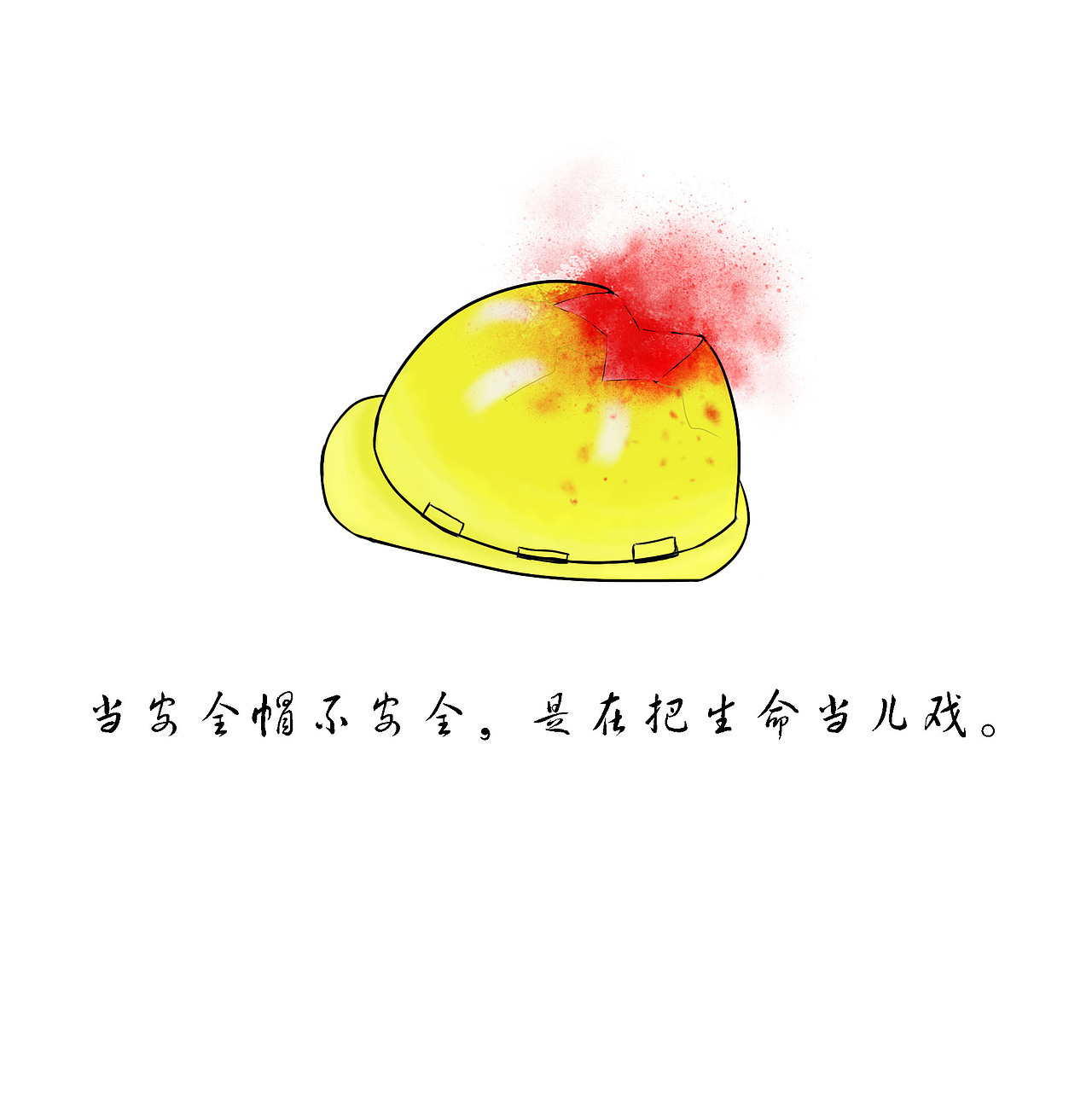 安全帽不安全
