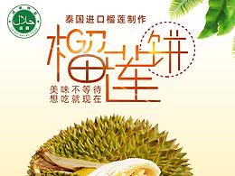 榴莲饼
