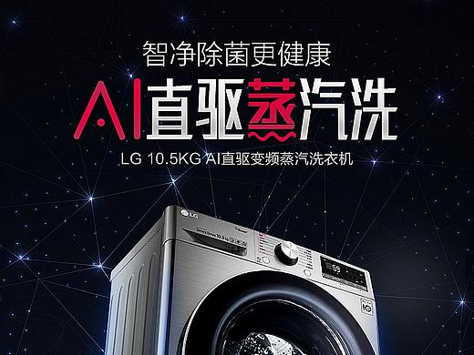 LG官方旗舰店-洗衣机详情页设计（个人主页-ZNTE3NTIxODg=） - 电商 - 站酷设计师天马行空yyj原创素材 - 站酷ZCOOL