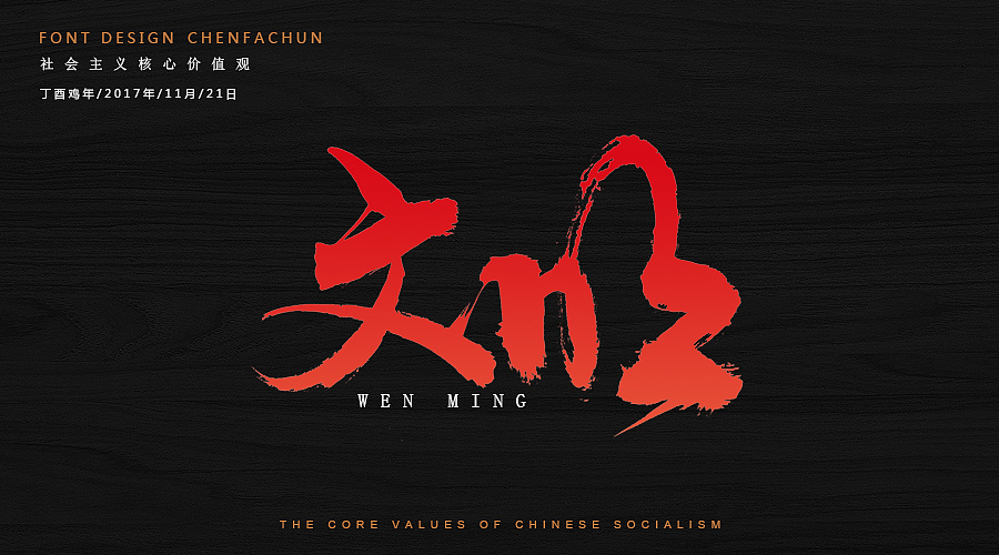 毛笔字练习之社会主义核心价值观（图ZOTc2NzQwMDg=） - 字体/字形 - 站酷设计师ONlyTeNderNeSsTx原创素材 - 站酷ZCOOL