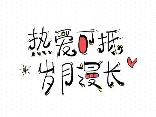 热爱可抵漫长岁月