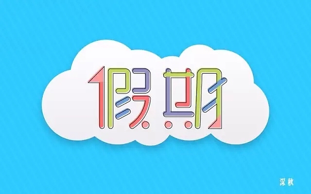 字体帮第477篇