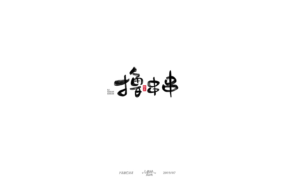 【写字】7月份的手写字练习（图ZMTY3OTY2MTA0） - 字体/字形 - 站酷设计师饮茶Yamcha原创素材 - 站酷ZCOOL