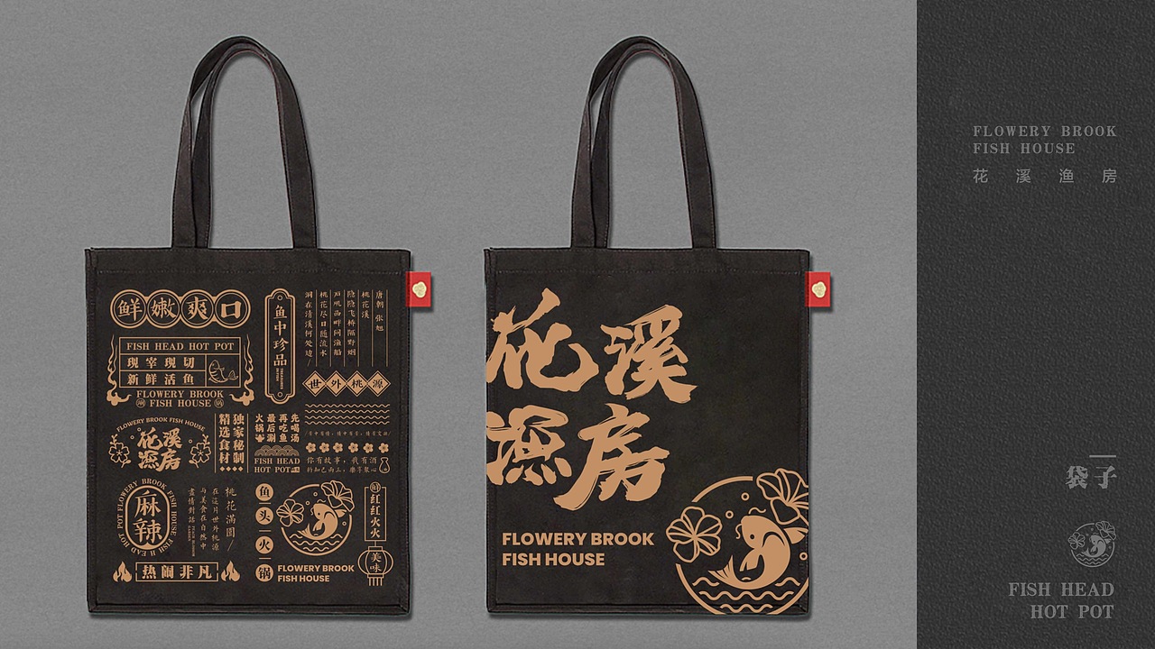 花溪渔房 鱼火锅品牌设计