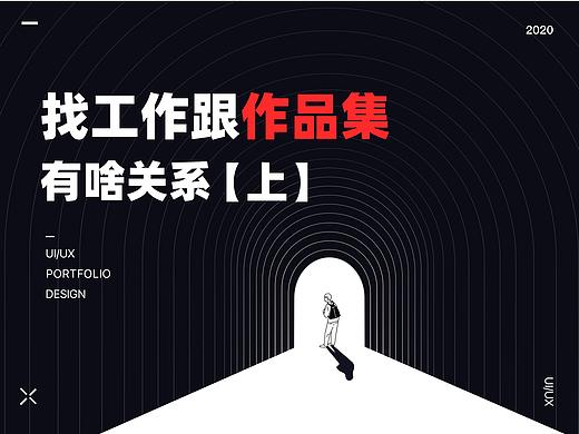 找工作跟作品集有啥关系【上】
