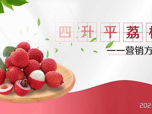 荔枝农产品包装策划