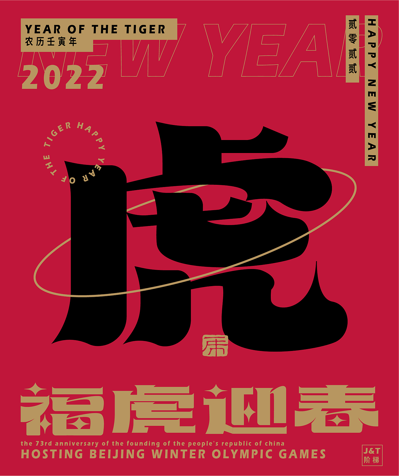 福虎迎春（图ZMjg2ODE1Nzc2） - 字体/字形 - 站酷设计师JT阶梯原创素材 - 站酷ZCOOL