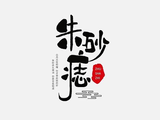 手写字体 朱砂痣