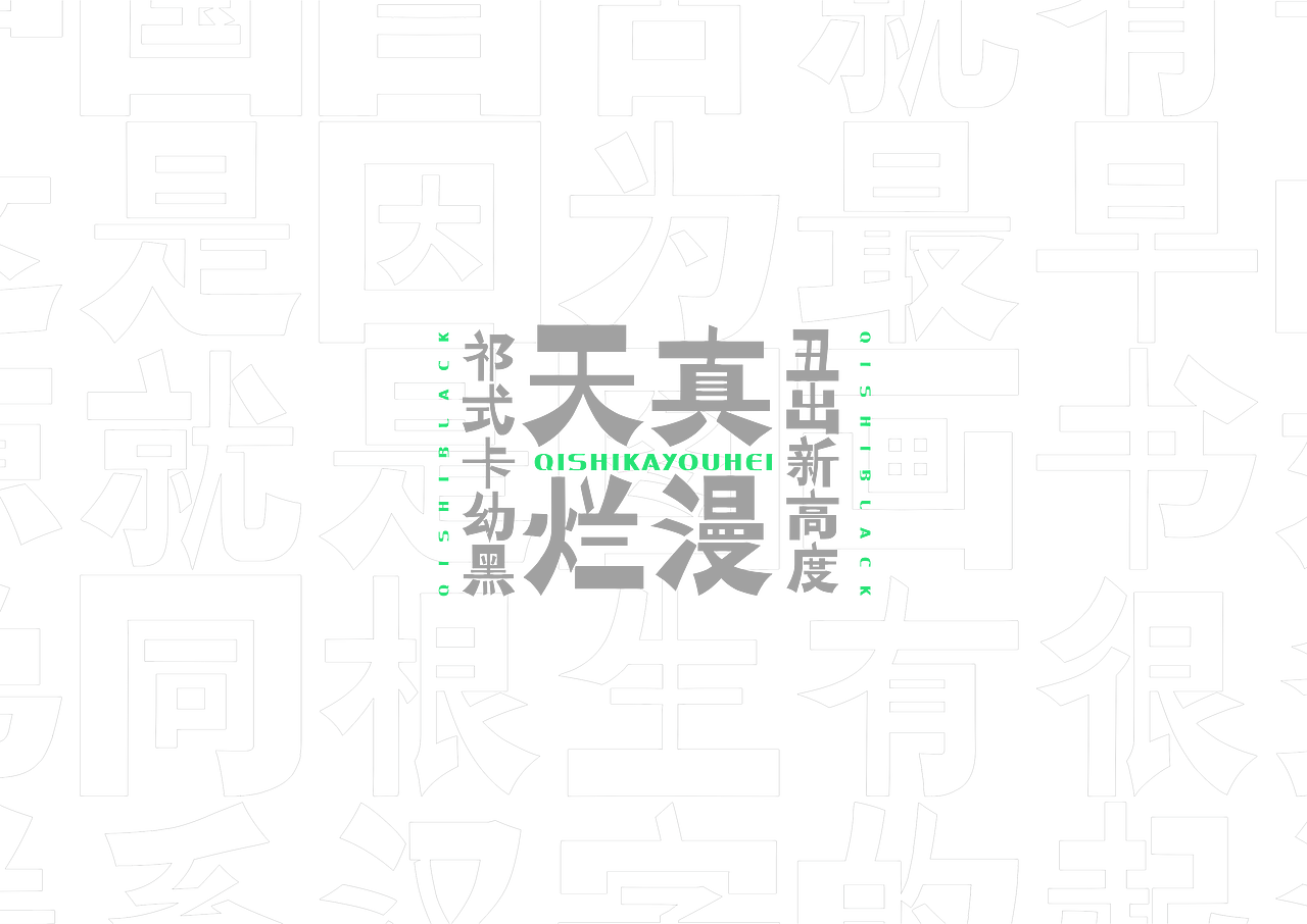 【一祁造字】祁式墩趣黑 & 祁式卡幼黑 两款新字发布（图ZMjUzOTUwNTky） - 字体/字形 - 站酷设计师一祁造字原创素材 - 站酷ZCOOL